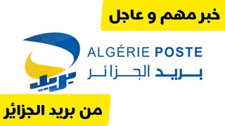 خبر عاجل ومهم من بريد الجزائر Algérie poste