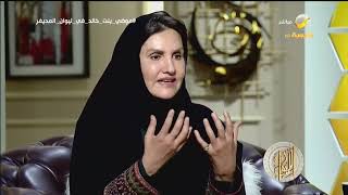 الأميرة موضي بنت خالد تستعيد ذكريات يوم استشهاد 
