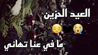 العيد الحزين المنشد حسن علامه 2023 ما في عنا تهاني 😰💔 ستوري حزين عيد الاضحي ترند tiktok فقد الاحبه