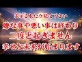 ※表示された今見て下さい。気の流れが変わり嫌な事や悪い事が消え去り、二度と起きません。どんどん運気が良くなり嬉しい事が舞い込みます。幸せな未来が始まります。運気を上げ、幸運を引き寄せる音楽