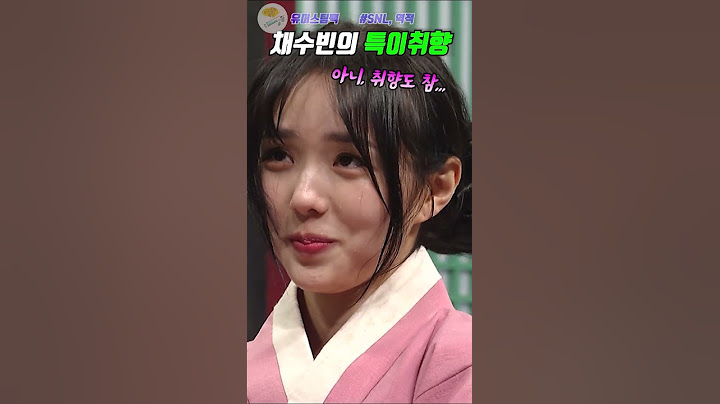 채수빈의 특이취향을 확인하고 마음 급해진 왕 #snl