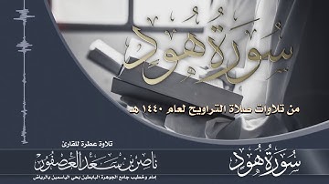 سورة هود surat hud || القارئ ناصر بن سعد العصفور || تروايح 1440 هـ
