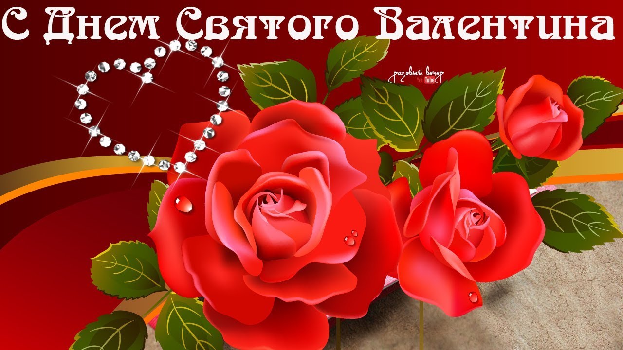 Поздравления Днем Валентина Фото