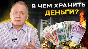 Пока не поздно! В какой валюте хранить деньги — Доллар / Евро / Юань?