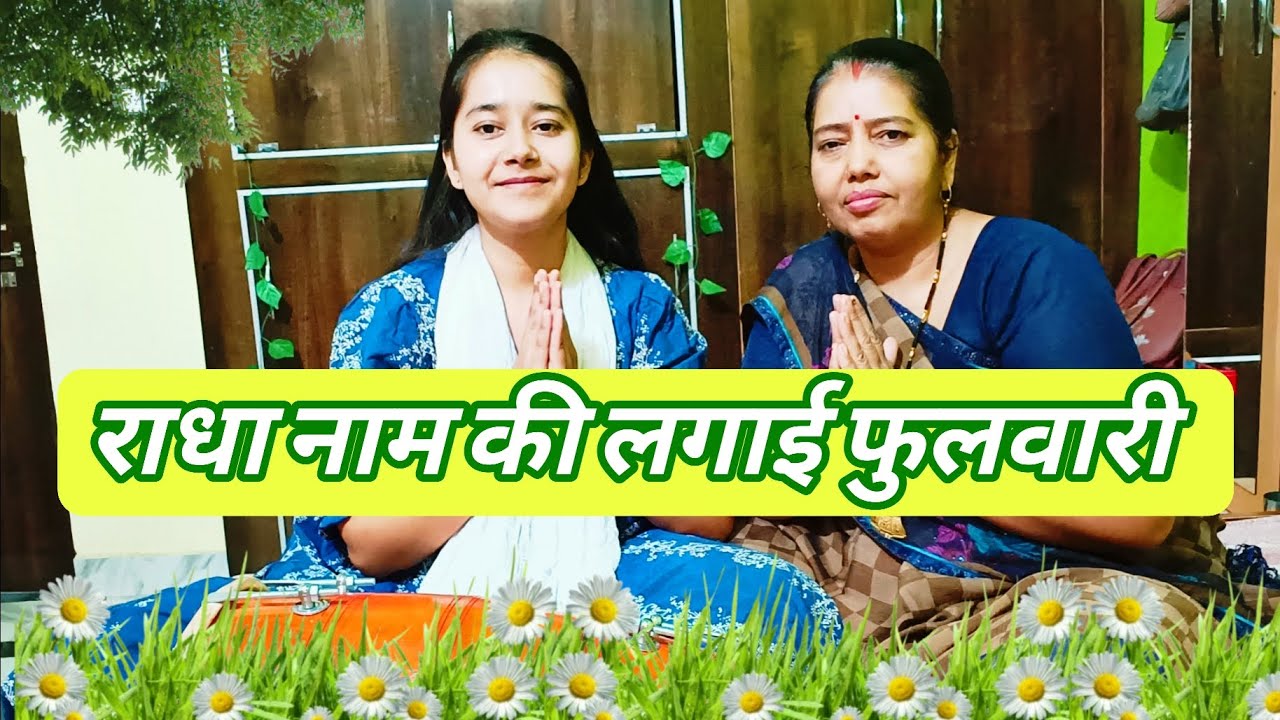 के पत्ता पत्ता श्याम बोलता🌼