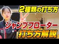 【この動画で丸わかり！】ジャンプフローターサーブの打ち方を徹底解説！2種類の打ち方とは？