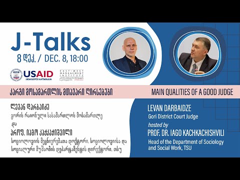 J-Talks კარგი მოსამართლის მთავარი ღირსებები: ლევან დარბაიძე / იაგო კაჭკაჭიშვილი
