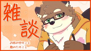 【雑談】おやすみ中のこと、歌みたのこと！【守行清悟】