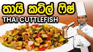 Thai Cuttlefish recipe | Easy recipe | Sinhala