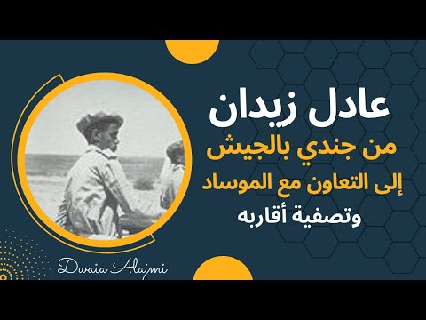 من ملفات الموساد الجاسوس عادل زيدان