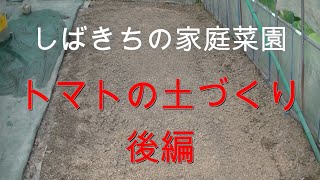 家庭菜園 トマトの土づくり 後編 2021年04月25日