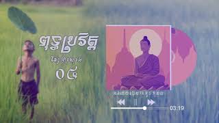 ពុទ្ធប្រវិត្ត ជំពួកទី៤​ / អានដោយឧបាសក គួច កុសល