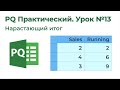 Power Query. Практика. Нарастающий итог 4, много группировок