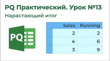 Power Query Практический №13. Нарастающий итог 4 (Много группировок)