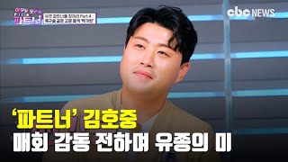 ‘파트너’ 김호중, 매회 감동 전하며 유종의 미 | CBCNEWS, CBC뉴스
