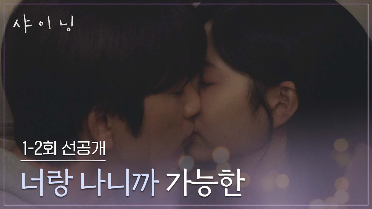 [1-2회 선공개] 기차 안에서 달달한 진심을 전하는 박진영💖김민주 | 〈샤이닝〉 3/6일(금) 저녁 8시 50분 첫 방송!