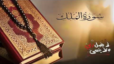 سوره الملك المنجية من عذاب القبر  تلاوة هادئة تريح القلب