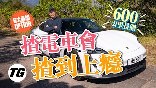 Porsche Taycan 4S 五日跑600公里後的詳細評價內附字幕TopGear HK 極速誌 topgearhk