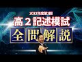 【数学】2022年度 第2回 記述高2模試 全問解説（ベクトルはおまけ）、※修正箇所：問1(1)（概要欄へ）