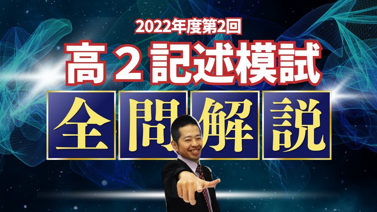 数学】2022年度 第2回 K塾記述高2模試 全問解説（ベクトルはおまけ