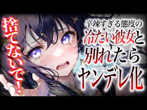 【ヤンデレ】彼を振り向かせようと冷たくしすぎた彼女が…【男性向け/ASMR】