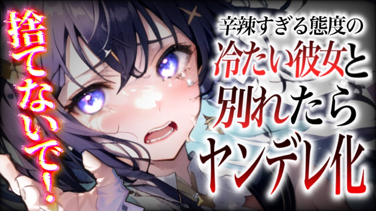 【ヤンデレ】彼を振り向かせようと冷たくしすぎた彼女が…【男性向け/ASMR】