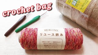 【かぎ針編み】お好きなサイズで♡簡単麻ひもバッグ♪crochet bag