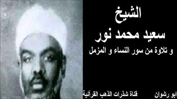 الشيخ سعيد محمد نور و تلاوة من سور النساء و المزمل