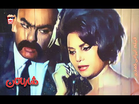 فیلم کمدی ایرانی شارلاتان