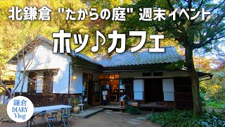 鎌倉Vlog 北鎌倉 古民家イベント｜ホッ♪カフェ｜たからの庭 週末イベント｜2020年11月21日 KAMAKURA DIARY Vlog #42