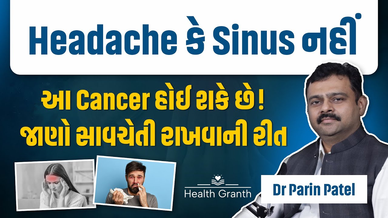 નાક અને કાનનું કેન્સર પણ હોય ! શું તમે જાણો છો? | Head And Neck Cancer | Health Granth