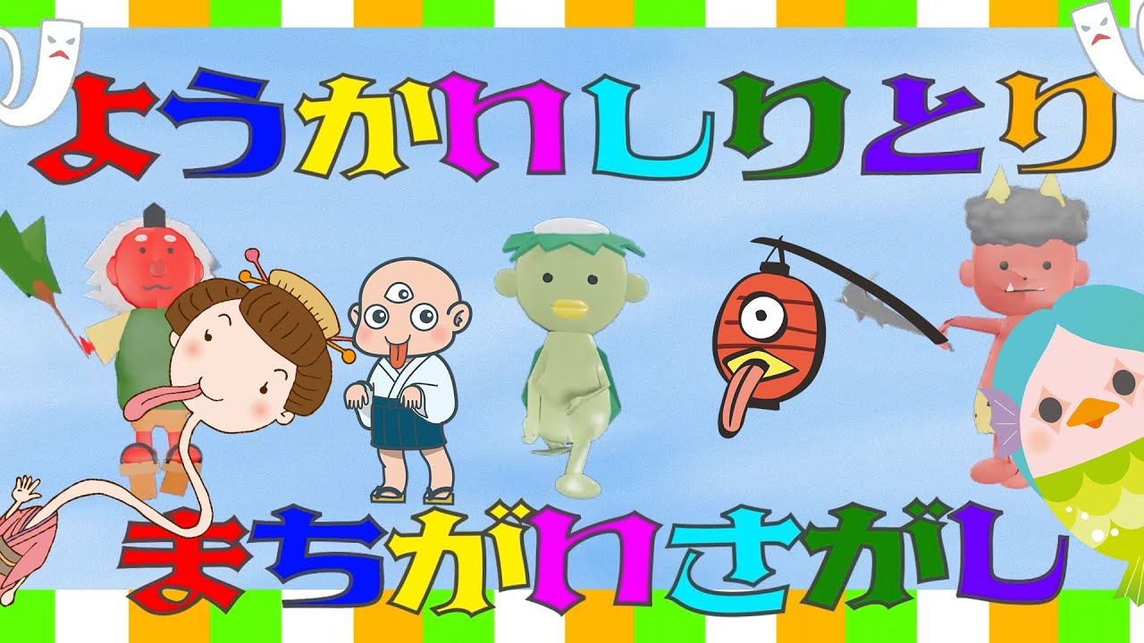 「♪ようかいしりとり」まちがいさがし。歌に出てくる妖怪の間違いを探してね。