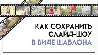 Как сохранить слайд-шоу в виде шаблона Как сохранить слайд-шоу в виде шаблона