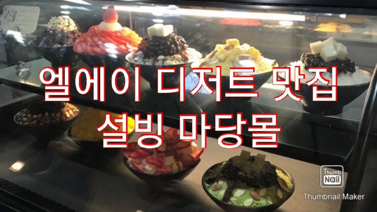 엘에이 디저트 맛집, 마당몰, 설빙????, Korean Bingsoo Cafe, 설Beans, Sul & Beans, 마당몰 -  Youtube