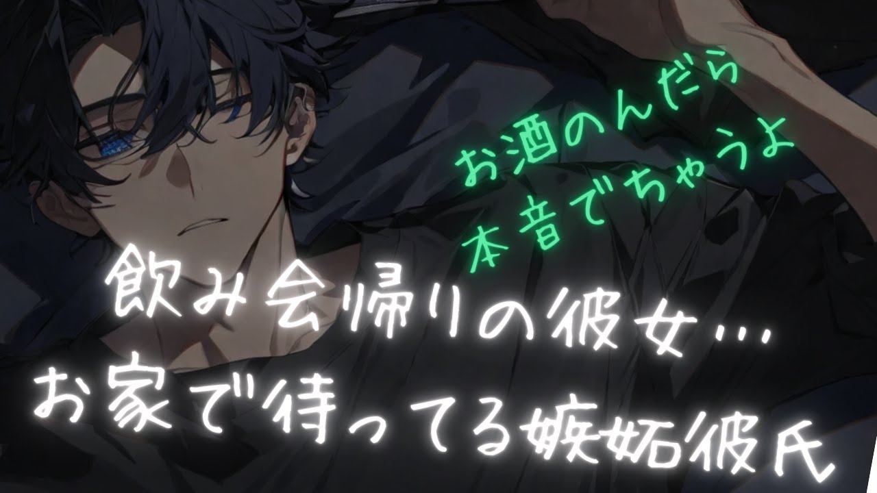 女性向け【ASMR】飲み会帰りの彼女を待つ彼氏。ぼっち宅飲みで酔って嫉妬が止まらない｜シチュエーションボイス