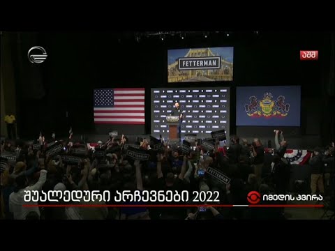 შუალედური არჩევნები 2022