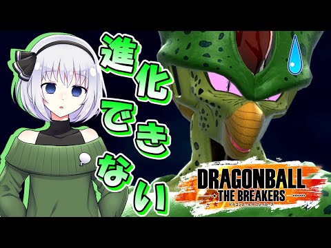 【ドラゴンボールザブレイカーズ】セルで進化できない...レベル2で超タイムマシン戦？【ゆっくり実況】