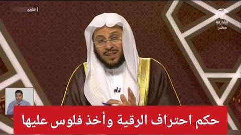 حكم احتراف الرقية الشرعية وأخذ فلوس عليها؟ الشيخ عزيز فرحان العنزي