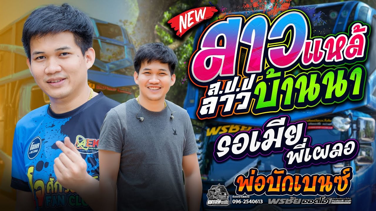 สาวแหล้บ้านนา +พ่อบักเบนซ์+ดุหลายแดง  - โจศักรินทร์xเปิ้ลกุสุมา  รถแห่พรชัยออดิโอ