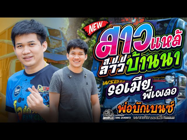 สาวแหล้บ้านนา +พ่อบักเบนซ์+ดุหลายแดง  - โจศักรินทร์xเปิ้ลกุสุมา  รถแห่พรชัยออดิโอ class=