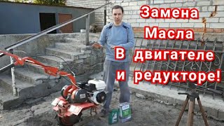 Мотоблок Агат! Замена масла в двигателе и редукторе!