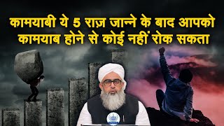 Kamyabi Ke Ye 5 Raaz Janne Ke Baad Aapko Kamyab Hone Se Koi Nahi Rok Sakta Maulana Shakir Noori