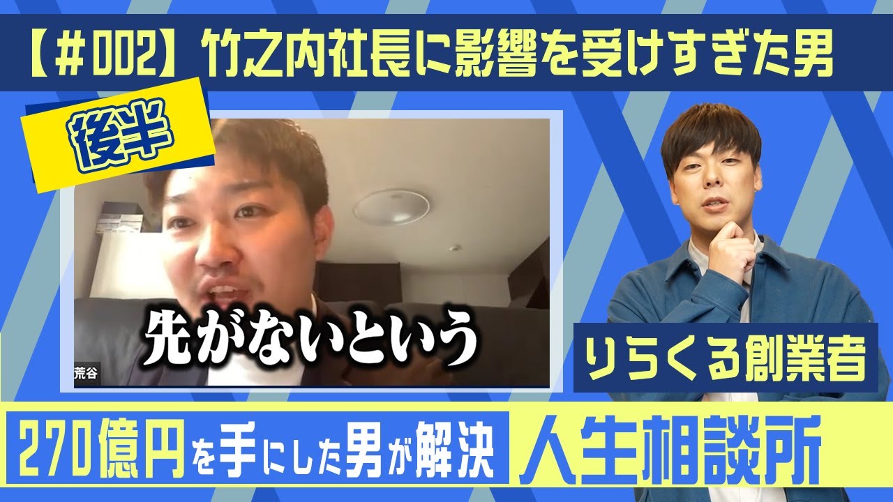 竹之内社長に影響を受けすぎて会社を辞めた男 もう先が無い 人生相談 002 荒谷海斗さん 後半 Youtube