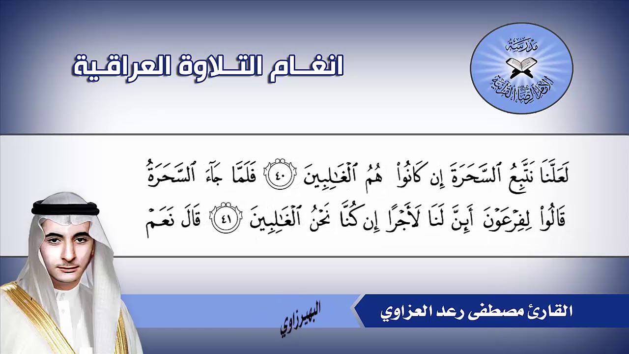 سورة الشعراء (1- 104) القار ئ مصطفى رعد العزاوي