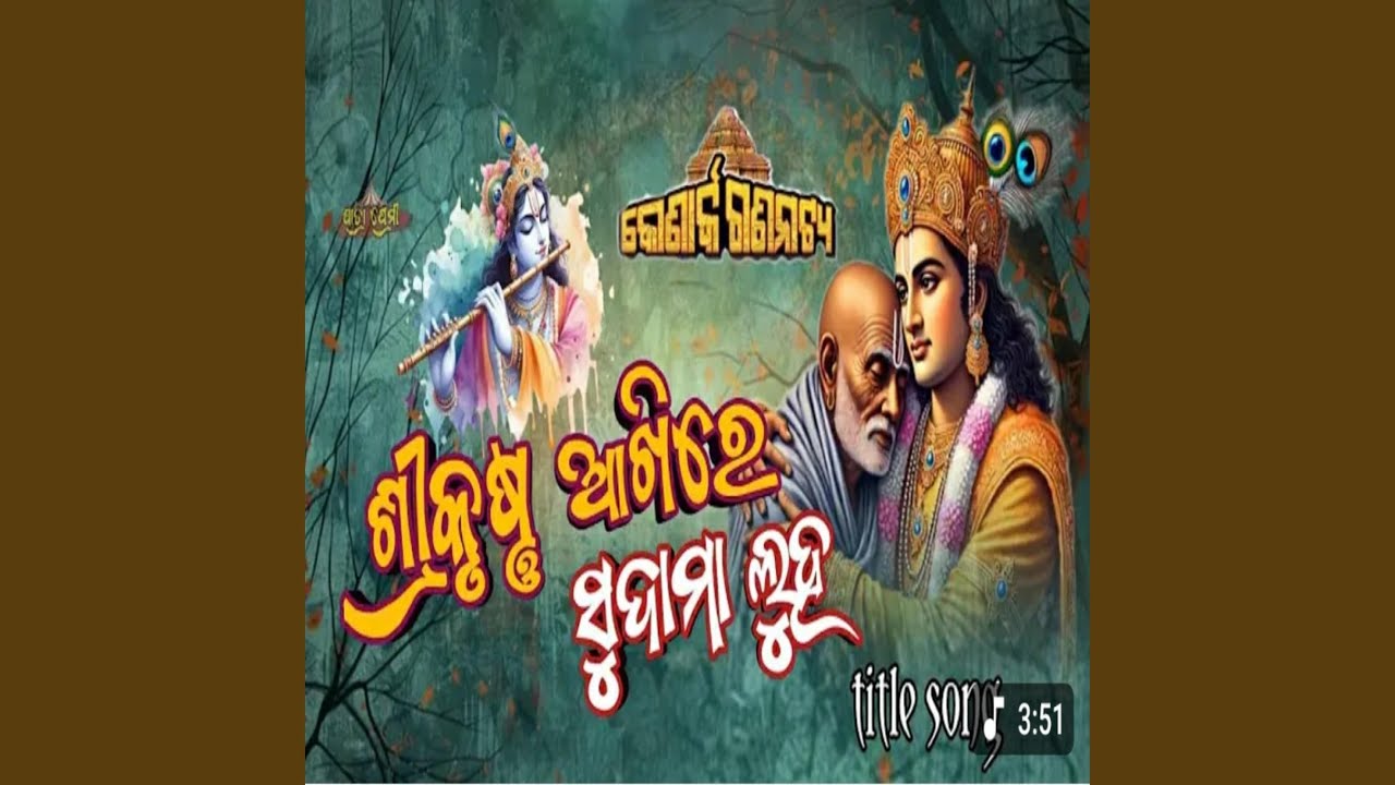 shree krushna aakhire sudama luha new jatra song konark gananatya