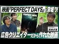 #96【高崎卓馬さんに聞く】映画『PERFECT DAYS』の様々な名シーンをじっくり解説!役所広司さん主演。広告クリエイターの経験はどう生かされた?【後編】