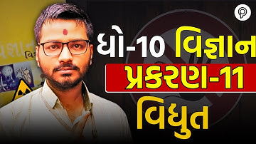 std 10 Science Ch 11 વિદ્યુત | Dhoran 10 Vigyan Ch 11 Gujarati Medium | by harsh sir mst imp gseb 25