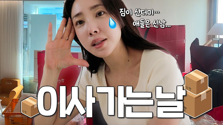 하루 만에 새집 셋팅 완료🏃‍♀️💨 이사 3회차 워킹맘의 현실 후기📦｜이사 체크리스트, 포장이사?! 반포장이사?!