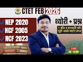 CTET Feb 2026 | NEP 2020 + NCF 2005 &amp; 2023 | थ्योरी + प्रश्न | 7–8 Feb Important Questions