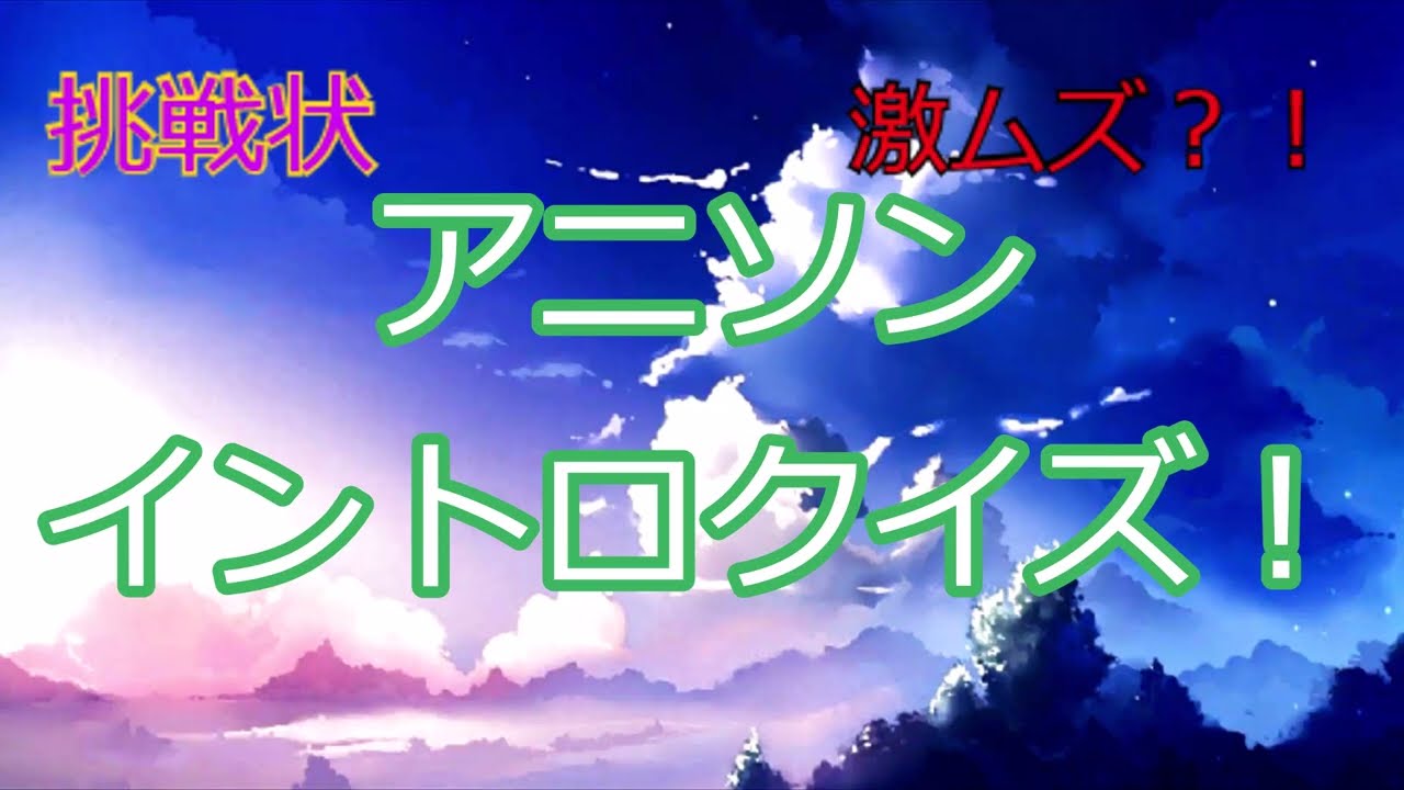 【アニメイントロクイズ第2弾】アニソンのイントロクイズなのだ